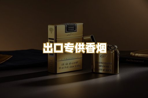 出口专供香烟